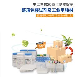 2018年夏季生工生物整箱包裝試劑及工業(yè)用耗材促銷活動(dòng)