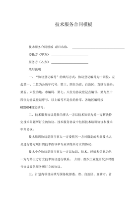 技術(shù)服務(wù)合同模板